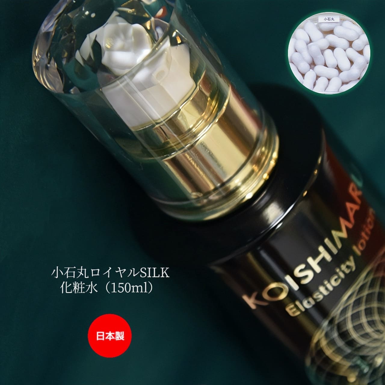 小石丸ロイヤルSILK化粧水