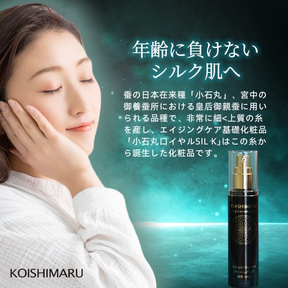 小石丸ロイヤルSILKクリームパック