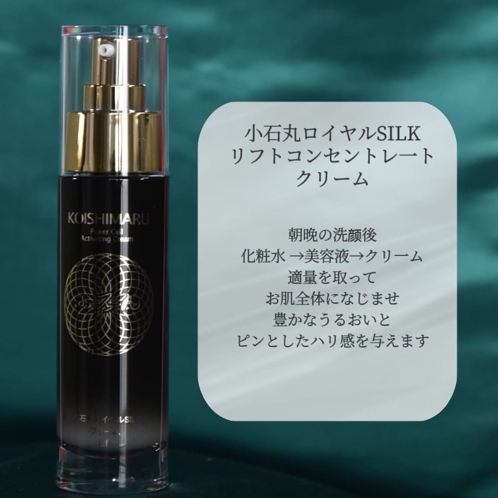 小石丸ロイヤルSILK リフトコンセントレートクリーム