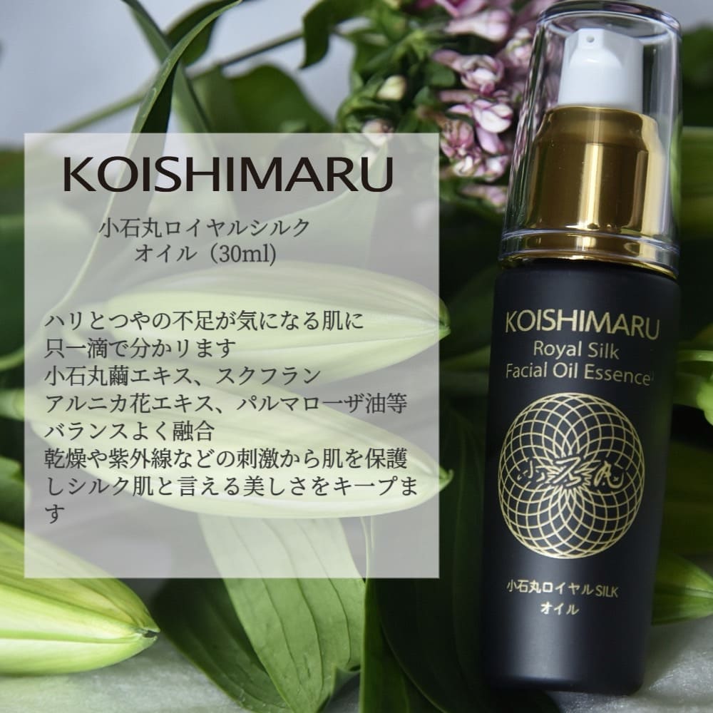 小石丸ロイヤルシルクオイル