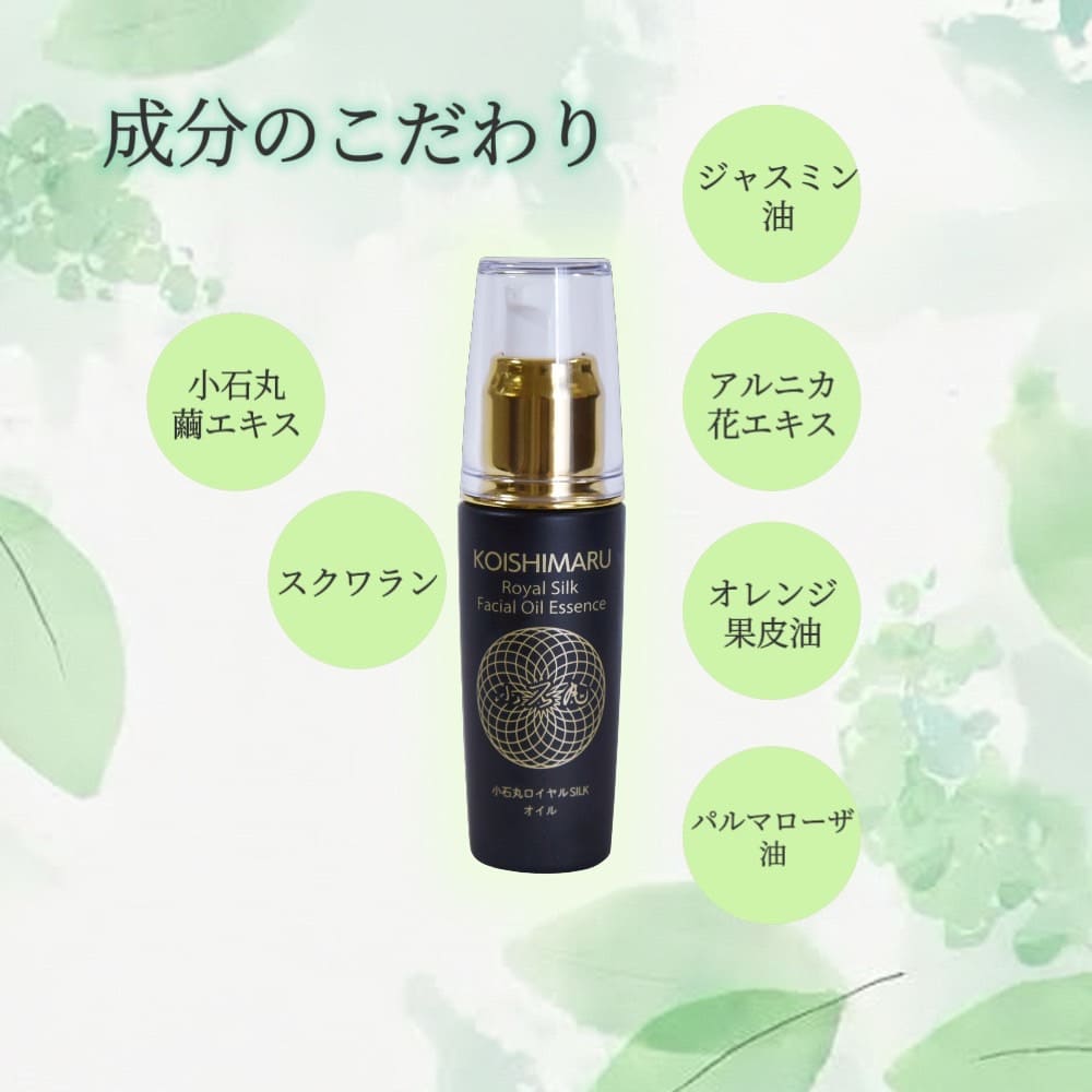 小石丸ロイヤルシルクオイル