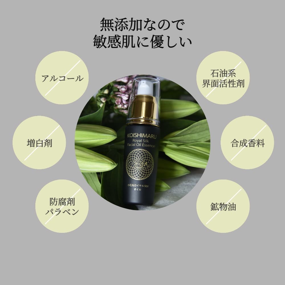 小石丸ロイヤルシルクオイル