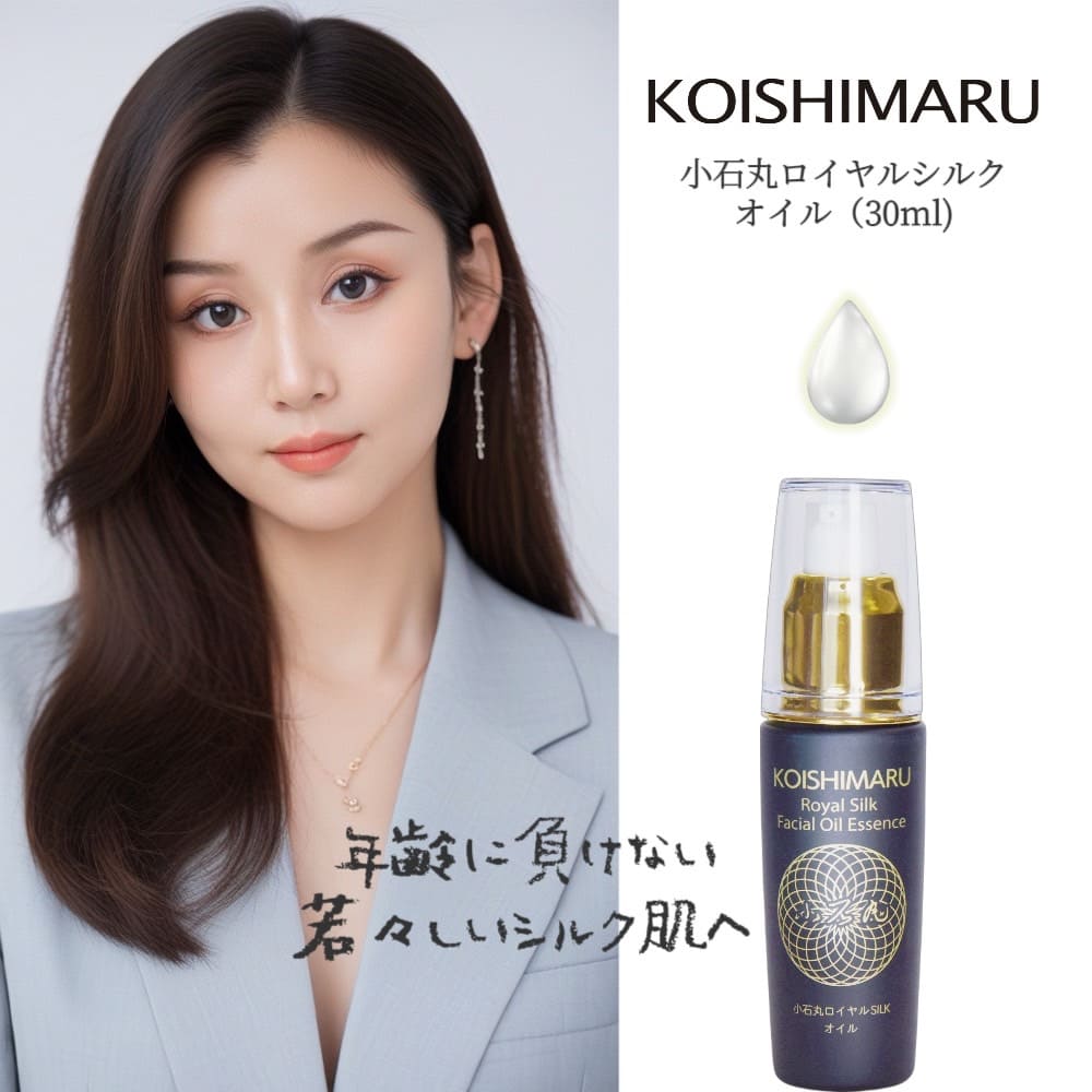 小石丸ロイヤルシルクオイル