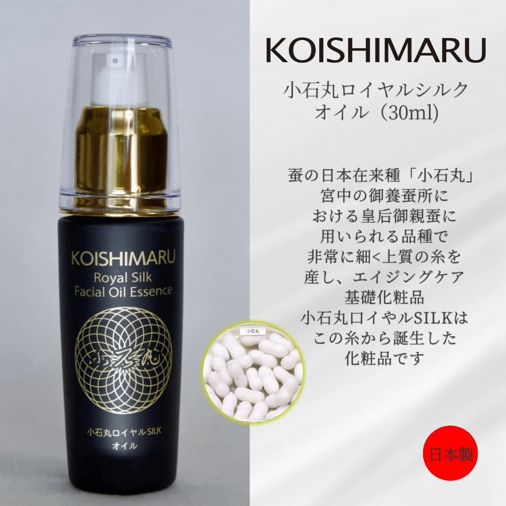 小石丸ロイヤルシルクオイル