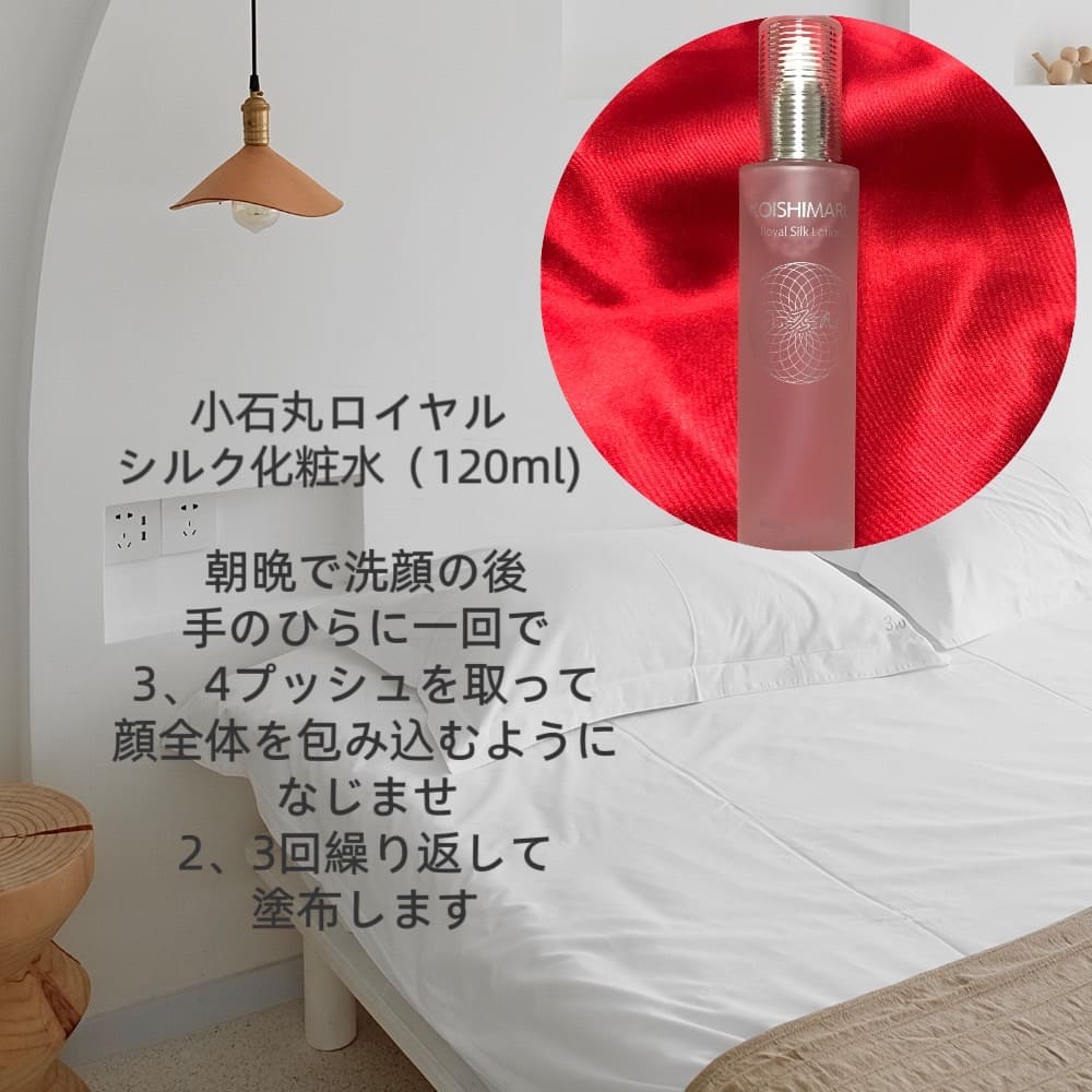小石丸ロイヤルシルク化粧水