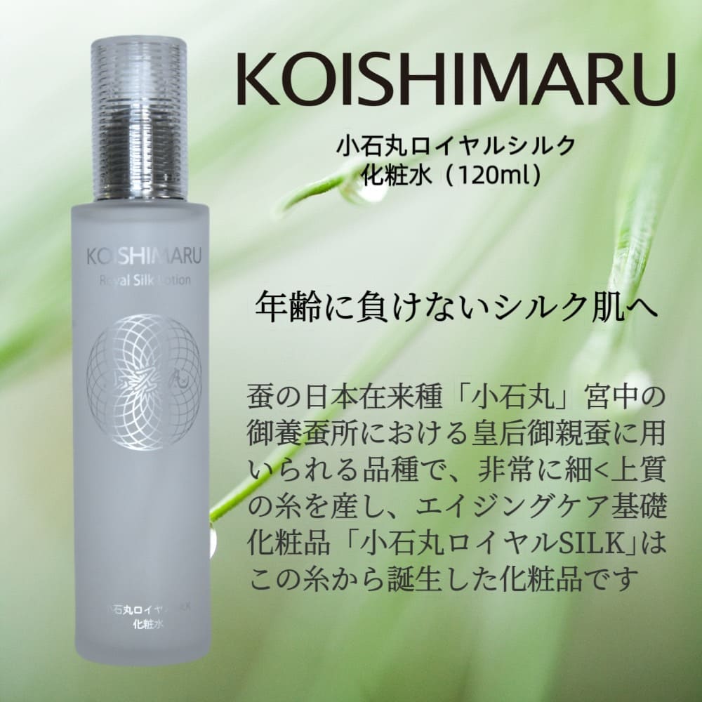 小石丸ロイヤルシルク化粧水