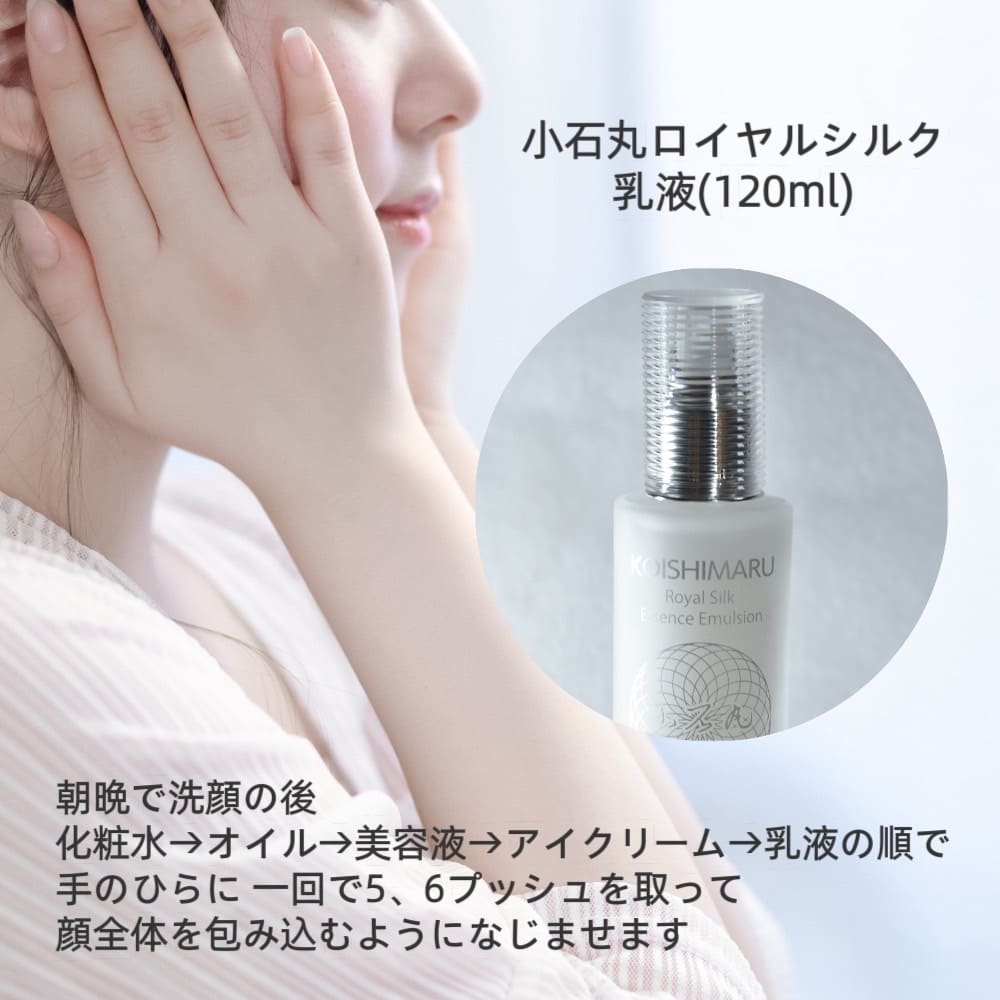小石丸ロイヤルシルク乳液