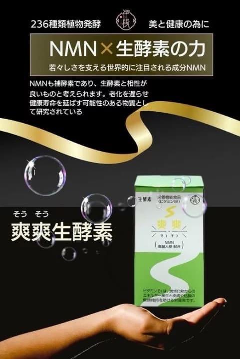 伊段 爽爽 生酵素