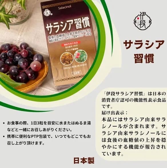 伊段サラシア習慣