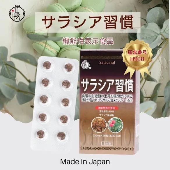 伊段サラシア習慣